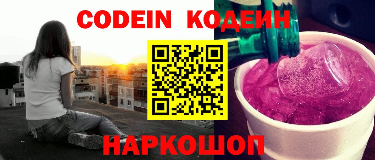 Владивосток  Кодеин Purple Drank  Вход с VPN  Codein напиток Lean (лин) 